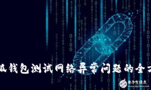 解决小狐钱包测试网络异常问题的全方位指南
