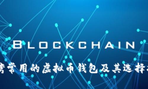 台湾常用的虚拟币钱包及其选择指南