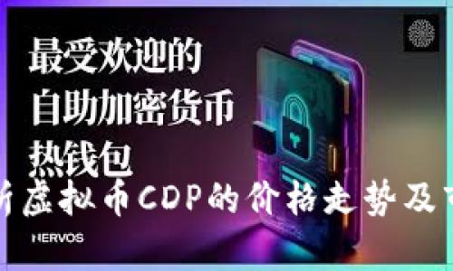 深入解析虚拟币CDP的价格走势及市场影响
