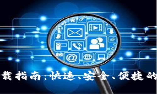 狐狸头数字钱包下载指南：快速、安全、便捷的加密货币管理工具