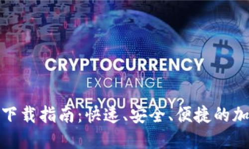 狐狸头数字钱包下载指南：快速、安全、便捷的加密货币管理工具