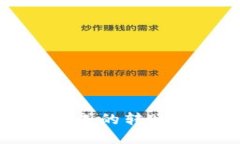 小狐钱包未完成的转账问