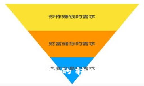 小狐钱包未完成的转账问题解决指南