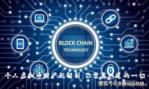 个人虚拟币财产税解析：你需要知道的一切