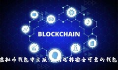 虚拟币钱包中文版：如何