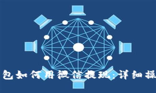 小狐钱包如何用微信提现：详细操作指南