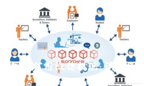 小狐钱包如何用微信提现：详细操作指南