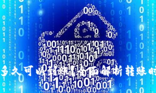 小狐钱包转账多久可以到账？全面解析转账时间和影响因素