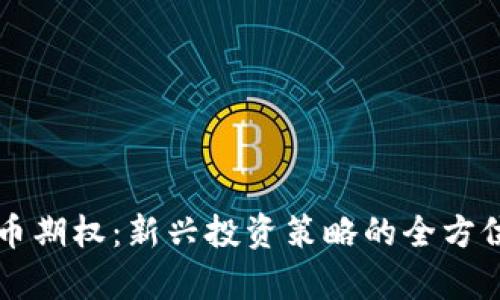 虚拟币期权：新兴投资策略的全方位解析