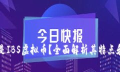 什么是IBS虚拟币？全面解