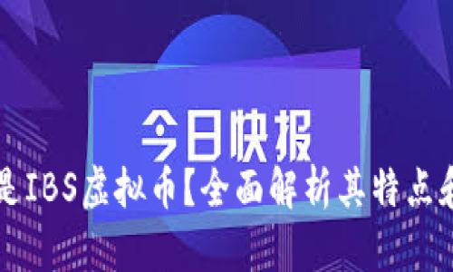 什么是IBS虚拟币？全面解析其特点和应用