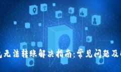 小狐钱包无法转账解决指南：常见问题及解决方