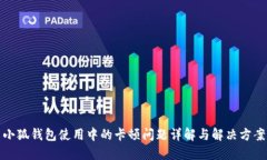 小狐钱包使用中的卡顿问题详解与解决方案