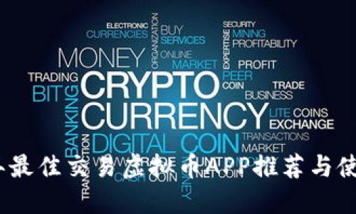 2023年最佳交易虚拟币APP推荐与使用攻略