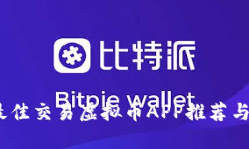 2023年最佳交易虚拟币APP推荐与使用攻略