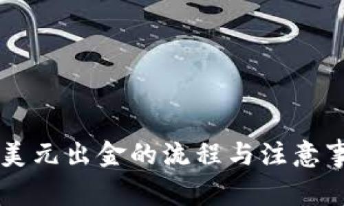 虚拟币美元出金的流程与注意事项解析