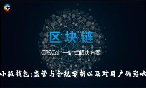小狐钱包：监管与合规分析以及对用户的影响