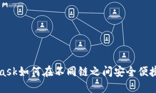 Metamask如何在不同链之间安全便捷地转账