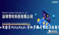 如何安装MetaMask：详细步骤