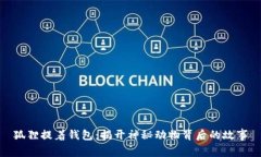 狐狸提着钱包：揭开神秘