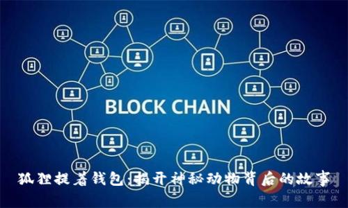 狐狸提着钱包：揭开神秘动物背后的故事