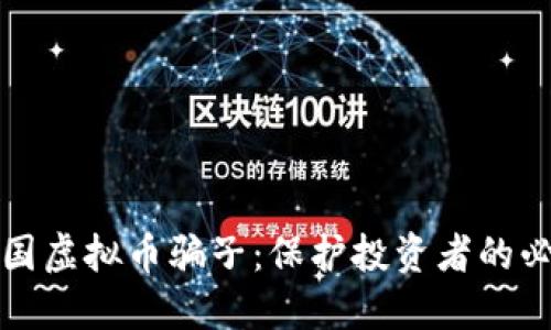 揭露中国虚拟币骗子：保护投资者的必备指南