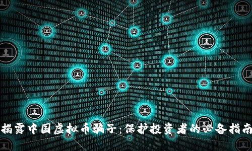 揭露中国虚拟币骗子：保护投资者的必备指南