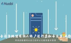 如何安全合法地借用他人