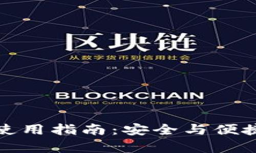 小狐钱包安卓版使用指南：安全与便捷的数字资产管理