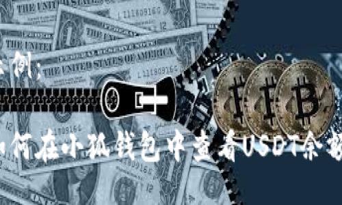 示例：

如何在小狐钱包中查看USDT余额？