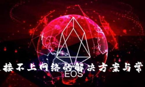 小狐钱包连接不上网络的解决方案与常见问题解析