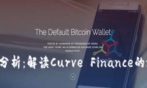CRV虚拟币分析：解读Curve Finance的潜力与风险