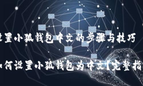 设置小狐钱包中文的步骤与技巧

如何设置小狐钱包为中文？完整指南