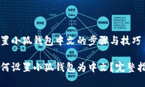 设置小狐钱包中文的步骤与技巧

如何设置小狐钱包为中文？完整指南