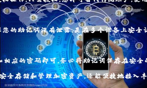 baioti如何轻松注册MetaMask钱包：一步一步教你创建安全的数字资产账户/baioti

MetaMask, 注册, 数字钱包, 加密货币/guanjianci

## 内容主体大纲

1. **什么是MetaMask?**
   - MetaMask的定义
   - MetaMask的功能
   - MetaMask的历史背景

2. **注册MetaMask的准备工作**
   - 设备要求
   - 安全性提示
   - 下载与安装

3. **如何注册MetaMask**
   - 步骤拆解
   - 创建密码
   - 助记词的使用与保存
   - 验证账户设置

4. **使用MetaMask基本操作**
   - 如何导入已有钱包
   - 如何查看和发送资产
   - 如何添加和管理代币

5. **注册MetaMask后的安全措施**
   - 确保密码安全
   - 助记词的重要性
   - 硬件钱包的介绍

6. **MetaMask常见问题解答**
   - 常见问题汇总
   - FAQ解析

## 正文内容

### 什么是MetaMask?

MetaMask是一款功能强大的数字钱包，专为以太坊及其代币（ERC-20币种）而设计。它不仅能存储用户的加密资产，还是连接去中心化应用（DApps）的桥梁，使用户能够在区块链上进行交易和交互。

MetaMask的推出可以追溯到2016年，由于其方便的界面和强大的功能，迅速成为了用户进行区块链交互的重要工具。作为一个浏览器扩展，它不仅支持Chrome和Firefox，还提供了移动端应用，这让用户无论是在电脑还是手机上，都能轻松管理他们的数字资产。

### 注册MetaMask的准备工作

#### 设备要求

在注册MetaMask之前，您需要确保您的计算机或移动设备满足一定的要求。对于PC用户，推荐使用Chrome或Firefox浏览器，并确保其为最新版本。这可以保证扩展的性能和安全性。对于移动用户，iOS和Android设备均可以使用MetaMask应用，您只需从各大应用商店下载即可。

#### 安全性提示

安全是创建数字钱包时最需要考虑的问题。在创建MetaMask账户前，确保您正在使用安全的网络连接，避免在公共Wi-Fi下进行注册。同时，您还需要准备一个安全的地方来保存您的助记词，因为这将是您恢复账户的唯一方式。

#### 下载与安装

对于浏览器用户，您可以直接访问MetaMask的官网，下载其浏览器扩展。安装过程非常简单，按照提示进行即可。对于移动用户，只需在应用商店搜索“MetaMask”并下载应用。

### 如何注册MetaMask

#### 步骤拆解

打开MetaMask后，您将看到欢迎界面，选择“开始使用”开始注册。在接下来的界面中，您会看到两个选项：“导入钱包”和“创建钱包”。选择“创建钱包”以开始新账户的注册。

#### 创建密码

在创建钱包的过程中，您需要输入一个强密码，密码需要包含至少八个字符，且最好包含字母、数字和特殊符号，以增加安全性。记住这个密码是非常重要的，因为它将是您每天使用钱包时的安全保障。

#### 助记词的使用与保存

创建钱包后，MetaMask会生成一组12个单词的助记词。这组词是您重新获得账户访问权限的关键，务必要妥善保存。MetaMask会提供一些建议，如将其记录下来而不是保存在电子设备上，并提醒您绝对不要向任何人透露这组助记词。

#### 验证账户设置

完成助记词保存后，系统会要求您确认助记词的正确性。根据系统提示，点击顺序选择助记词，以确保您已经牢牢记住。完成确认后，您的MetaMask账户就正式创建完成了！

### 使用MetaMask基本操作

#### 如何导入已有钱包

如果您已经有了MetaMask钱包，可以选择“导入钱包”。您只需输入助记词和密码即可找回您的账户。这一过程同样简单，确保助记词保存安全的同时，只需认真执行步骤即可找回原有资产。

#### 如何查看和发送资产

在注册并登录MetaMask钱包后，您可以在应用界面上查看您的资产。MetaMask支持多种代币，您可以轻松添加新代币以便查看和管理。同时，发送资产也是极为简单，只需点击“发送”，输入对方地址和金额，确认无误后即可完成交易。

#### 如何添加和管理代币

在MetaMask中，您可以自定义添加可支持的代币。只需复制代币合约地址，粘贴到添加代币的界面，系统将自动识别该代币的信息。通过这些简单步骤，您能够实时管理您的加密资产。

### 注册MetaMask后的安全措施

#### 确保密码安全

密码是您登录MetaMask钱包的第一道防线，使用强密码并定期更改将极大提升账户安全性。同时，避免在公共设备上登录和频繁更换密码，也是保护账户的有效手段。

#### 助记词的重要性

助记词是您恢复和访问钱包的重要工具，切记不与他人共享，也不要保存在联网的电子设备上，如云端存储。最佳的做法是把它写下来，存放在安全的地方，如银行的保险箱。

#### 硬件钱包的介绍

如果您持有较多的加密资产，使用硬件钱包作为辅助安全措施是个好选择。这些物理设备通过离线存储您的助记词，能有效减少黑客攻击的风险。结合MetaMask使用硬件钱包，将增加您资产的安全性。

### MetaMask常见问题解答

（此部分应包含6个相关问题及解答）

#### 问题1：MetaMask需要什么费用？

MetaMask本身是免费的，用户注册、下载及使用都不需支付手续费。但是，在进行区块链交易时，可能需要支付网络费用（Gas fee）。Gas费用是用于激励网络矿工处理和确认交易的费用，用户需根据网络的拥堵情况而定。

#### 问题2：忘记助记词怎么办？

如果您忘记了助记词，您将无法恢复您MetaMask中的资产。这是注册时非常关键的一步，助记词的安全性非常重要。一般来说，您需要在创建时就将助记词安全地保存，如果忘记了，建议使用安全的密码管理器记录，或将纸质备份放置在安全的地方。

#### 问题3：MetaMask是否支持手机使用？

MetaMask非常友好地支持移动端使用，用户可以在iOS和Android设备上直接下载MetaMask钱包应用。使用手机的用户也能方便地进行资产管理，随时随地接入去中心化应用。

#### 问题4：如何对接去中心化应用？

MetaMask作为一个去中心化钱包，允许用户轻松连接数以千计的DApps。在打开DApp网站时，MetaMask会提示您授权操作。只需授权，您即可替代传统账户，使用MetaMask进行操作。

#### 问题5：可以在多个设备上使用同一个MetaMask账户吗？

是的，MetaMask账户可以在多个设备上使用，只需在每台设备上下载MetaMask应用或扩展并导入助记词即可。确保您的助记词没有泄露，是在多个设备上安全访问的前提。

#### 问题6：MetaMask如何备份与恢复？

备份MetaMask账户的秘钥（助记词）是唯一的恢复方式。若需恢复，您只需在注册界面选择“导入钱包”，输入助记词和相应的密码即可。务必将助记词保存在安全的地方，以防丢失或被盗！

通过以上内容的详细介绍，相信您已经对MetaMask的注册和使用有了全面的了解。注册MetaMask不仅能够帮助您安全存储和管理加密资产，还能便捷地接入丰富的去中心化应用。务必注意安全性，做好备份！