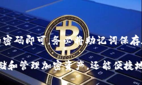 baioti如何轻松注册MetaMask钱包：一步一步教你创建安全的数字资产账户/baioti

MetaMask, 注册, 数字钱包, 加密货币/guanjianci

## 内容主体大纲

1. **什么是MetaMask?**
   - MetaMask的定义
   - MetaMask的功能
   - MetaMask的历史背景

2. **注册MetaMask的准备工作**
   - 设备要求
   - 安全性提示
   - 下载与安装

3. **如何注册MetaMask**
   - 步骤拆解
   - 创建密码
   - 助记词的使用与保存
   - 验证账户设置

4. **使用MetaMask基本操作**
   - 如何导入已有钱包
   - 如何查看和发送资产
   - 如何添加和管理代币

5. **注册MetaMask后的安全措施**
   - 确保密码安全
   - 助记词的重要性
   - 硬件钱包的介绍

6. **MetaMask常见问题解答**
   - 常见问题汇总
   - FAQ解析

## 正文内容

### 什么是MetaMask?

MetaMask是一款功能强大的数字钱包，专为以太坊及其代币（ERC-20币种）而设计。它不仅能存储用户的加密资产，还是连接去中心化应用（DApps）的桥梁，使用户能够在区块链上进行交易和交互。

MetaMask的推出可以追溯到2016年，由于其方便的界面和强大的功能，迅速成为了用户进行区块链交互的重要工具。作为一个浏览器扩展，它不仅支持Chrome和Firefox，还提供了移动端应用，这让用户无论是在电脑还是手机上，都能轻松管理他们的数字资产。

### 注册MetaMask的准备工作

#### 设备要求

在注册MetaMask之前，您需要确保您的计算机或移动设备满足一定的要求。对于PC用户，推荐使用Chrome或Firefox浏览器，并确保其为最新版本。这可以保证扩展的性能和安全性。对于移动用户，iOS和Android设备均可以使用MetaMask应用，您只需从各大应用商店下载即可。

#### 安全性提示

安全是创建数字钱包时最需要考虑的问题。在创建MetaMask账户前，确保您正在使用安全的网络连接，避免在公共Wi-Fi下进行注册。同时，您还需要准备一个安全的地方来保存您的助记词，因为这将是您恢复账户的唯一方式。

#### 下载与安装

对于浏览器用户，您可以直接访问MetaMask的官网，下载其浏览器扩展。安装过程非常简单，按照提示进行即可。对于移动用户，只需在应用商店搜索“MetaMask”并下载应用。

### 如何注册MetaMask

#### 步骤拆解

打开MetaMask后，您将看到欢迎界面，选择“开始使用”开始注册。在接下来的界面中，您会看到两个选项：“导入钱包”和“创建钱包”。选择“创建钱包”以开始新账户的注册。

#### 创建密码

在创建钱包的过程中，您需要输入一个强密码，密码需要包含至少八个字符，且最好包含字母、数字和特殊符号，以增加安全性。记住这个密码是非常重要的，因为它将是您每天使用钱包时的安全保障。

#### 助记词的使用与保存

创建钱包后，MetaMask会生成一组12个单词的助记词。这组词是您重新获得账户访问权限的关键，务必要妥善保存。MetaMask会提供一些建议，如将其记录下来而不是保存在电子设备上，并提醒您绝对不要向任何人透露这组助记词。

#### 验证账户设置

完成助记词保存后，系统会要求您确认助记词的正确性。根据系统提示，点击顺序选择助记词，以确保您已经牢牢记住。完成确认后，您的MetaMask账户就正式创建完成了！

### 使用MetaMask基本操作

#### 如何导入已有钱包

如果您已经有了MetaMask钱包，可以选择“导入钱包”。您只需输入助记词和密码即可找回您的账户。这一过程同样简单，确保助记词保存安全的同时，只需认真执行步骤即可找回原有资产。

#### 如何查看和发送资产

在注册并登录MetaMask钱包后，您可以在应用界面上查看您的资产。MetaMask支持多种代币，您可以轻松添加新代币以便查看和管理。同时，发送资产也是极为简单，只需点击“发送”，输入对方地址和金额，确认无误后即可完成交易。

#### 如何添加和管理代币

在MetaMask中，您可以自定义添加可支持的代币。只需复制代币合约地址，粘贴到添加代币的界面，系统将自动识别该代币的信息。通过这些简单步骤，您能够实时管理您的加密资产。

### 注册MetaMask后的安全措施

#### 确保密码安全

密码是您登录MetaMask钱包的第一道防线，使用强密码并定期更改将极大提升账户安全性。同时，避免在公共设备上登录和频繁更换密码，也是保护账户的有效手段。

#### 助记词的重要性

助记词是您恢复和访问钱包的重要工具，切记不与他人共享，也不要保存在联网的电子设备上，如云端存储。最佳的做法是把它写下来，存放在安全的地方，如银行的保险箱。

#### 硬件钱包的介绍

如果您持有较多的加密资产，使用硬件钱包作为辅助安全措施是个好选择。这些物理设备通过离线存储您的助记词，能有效减少黑客攻击的风险。结合MetaMask使用硬件钱包，将增加您资产的安全性。

### MetaMask常见问题解答

（此部分应包含6个相关问题及解答）

#### 问题1：MetaMask需要什么费用？

MetaMask本身是免费的，用户注册、下载及使用都不需支付手续费。但是，在进行区块链交易时，可能需要支付网络费用（Gas fee）。Gas费用是用于激励网络矿工处理和确认交易的费用，用户需根据网络的拥堵情况而定。

#### 问题2：忘记助记词怎么办？

如果您忘记了助记词，您将无法恢复您MetaMask中的资产。这是注册时非常关键的一步，助记词的安全性非常重要。一般来说，您需要在创建时就将助记词安全地保存，如果忘记了，建议使用安全的密码管理器记录，或将纸质备份放置在安全的地方。

#### 问题3：MetaMask是否支持手机使用？

MetaMask非常友好地支持移动端使用，用户可以在iOS和Android设备上直接下载MetaMask钱包应用。使用手机的用户也能方便地进行资产管理，随时随地接入去中心化应用。

#### 问题4：如何对接去中心化应用？

MetaMask作为一个去中心化钱包，允许用户轻松连接数以千计的DApps。在打开DApp网站时，MetaMask会提示您授权操作。只需授权，您即可替代传统账户，使用MetaMask进行操作。

#### 问题5：可以在多个设备上使用同一个MetaMask账户吗？

是的，MetaMask账户可以在多个设备上使用，只需在每台设备上下载MetaMask应用或扩展并导入助记词即可。确保您的助记词没有泄露，是在多个设备上安全访问的前提。

#### 问题6：MetaMask如何备份与恢复？

备份MetaMask账户的秘钥（助记词）是唯一的恢复方式。若需恢复，您只需在注册界面选择“导入钱包”，输入助记词和相应的密码即可。务必将助记词保存在安全的地方，以防丢失或被盗！

通过以上内容的详细介绍，相信您已经对MetaMask的注册和使用有了全面的了解。注册MetaMask不仅能够帮助您安全存储和管理加密资产，还能便捷地接入丰富的去中心化应用。务必注意安全性，做好备份！