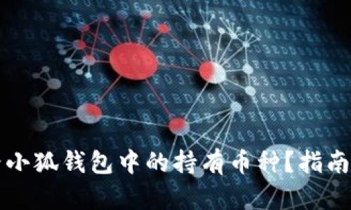 怎么看小狐钱包中的持有币种？指南与技巧