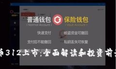 虚拟币312上市：全面解读