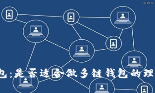 小狐钱包:是否适合做多链钱包的理想选择?