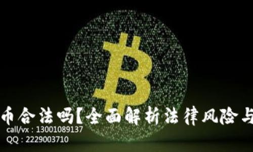 虚拟币抢币合法吗？全面解析法律风险与防范措施