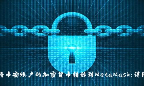 如何将币安账户的加密货币转移到MetaMask：详细指南