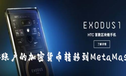 如何将币安账户的加密货币转移到MetaMask:详细指南