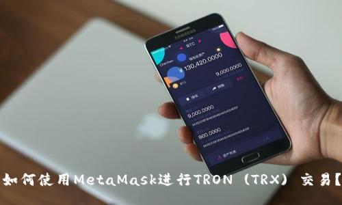 如何使用MetaMask进行TRON (TRX) 交易？