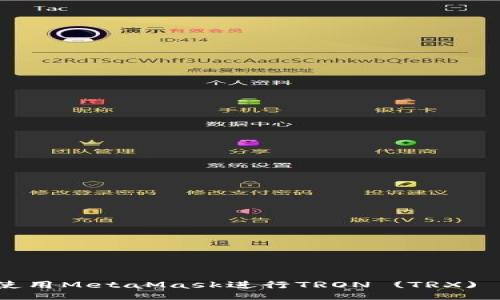 如何使用MetaMask进行TRON (TRX) 交易?