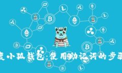 如何安全恢复小狐钱包：使用助记词的步骤与注