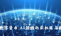 AI数字货币：AI领域的新机