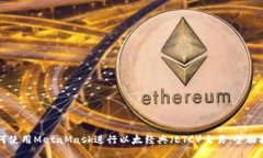 如何使用MetaMask进行以太经典（ETC）交易：全面指