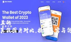 思考一个且的  小狐钱包真假图片对比，揭秘真实