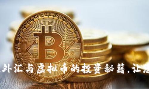 揭秘基金、外汇与虚拟币的投资秘籍，让您轻松理财