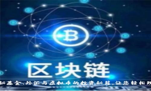 揭秘基金、外汇与虚拟币的投资秘籍，让您轻松理财